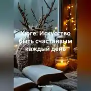 Постер книги Хюге: Искусство быть счастливым каждый день