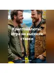 Дьякон Святой - Криптовалюты: Игра на высокие ставки