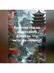 Георгий Пешков - Краткий гид по азиатскому фэнтези: что читать и почему?