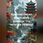 Постер книги Краткий гид по азиатскому фэнтези: что читать и почему?