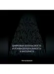 Виктор Кравцов - Цифровая безопасность и конфиденциальность в интернете
