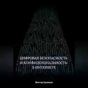 Постер книги Цифровая безопасность и конфиденциальность в интернете