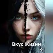 Постер книги Вкус Жизни