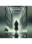 Алена Зигель - Расплата