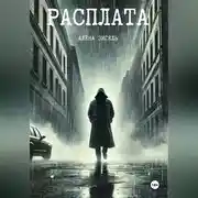 Постер книги Расплата