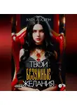 Кара А. Хэвен - Твои безумные желания