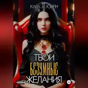 Постер книги Твои безумные желания