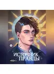 Тора Лаанд - Источник правды