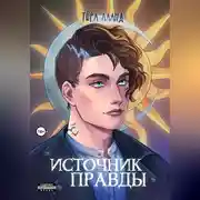 Постер книги Источник правды
