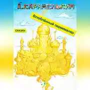 Постер книги Влюблённый парикмахер