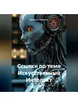 Мегатрон Нейросеть - Ссылки по теме Искусственный Интелект