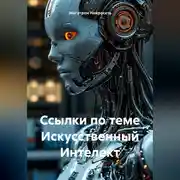 Постер книги Ссылки по теме Искусственный Интелект
