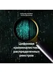 Александр Подобных - Цифровая криминалистика распределенных реестров