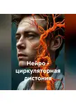 Сергей Чувашов - Нейро – циркуляторная дистония