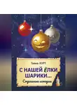 Таяна Курт - С нашей ёлки шарики…