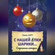 Постер книги С нашей ёлки шарики…