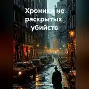 Постер книги Хроники не раскрытых убийств