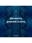 Герцель Дэвид - Вечность длиною в ночь
