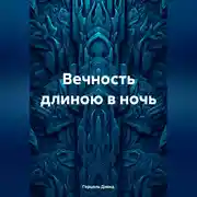 Постер книги Вечность длиною в ночь