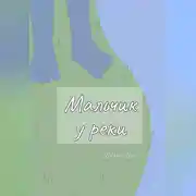 Постер книги Мальчик у реки