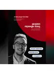 Александр Костин - Дизайн. Тренды 2025
