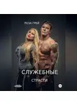 Роза Грей - Служебные страсти