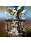 Николай Трясцын - Величие США! Снова Евреи!
