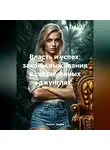 Никита Уваров - Власть и успех: законы выживания в современных джунглях