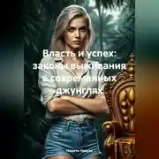 Постер книги Власть и успех: законы выживания в современных джунглях
