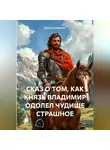 Елена Солнечная - СКАЗ О ТОМ, КАК КНЯЗЬ ВЛАДИМИР ОДОЛЕЛ ЧУДИЩЕ СТРАШНОЕ