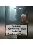 Юсиф Гасанов - Хроники Глубинного Града: Забытая Симфония Урала