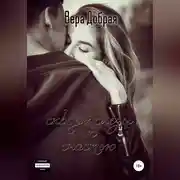 Постер книги Сквозь слёзы к счастью