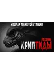 Механик - Криптиды