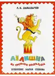 Лев Давыдычев - Лелишна из третьего подъезда