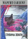 Маргит Сандему - Глубины земли