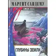 Постер книги Глубины земли