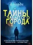 А. Норди - Тайны Забытого города