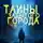 А. Норди - Тайны Забытого города