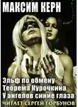 Максим Керн - Эльф по обмену