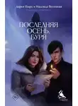 Дарья Пырх - Последняя осень. Буря