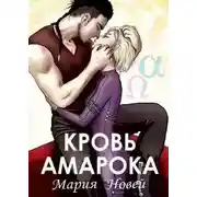 Постер книги Кровь Амарока