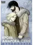 Мария Новей - Кровь Амарока. Семя