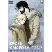 Постер книги Кровь Амарока. Семя