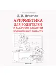 Емельян Игнатьев - Арифметика для родителей и задачник для детей дошкольного возраста