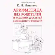 Постер книги Арифметика для родителей и задачник для детей дошкольного возраста