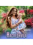 Лидия Демидова - Наследница