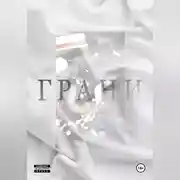 Постер книги Грани