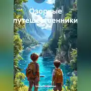 Постер книги Озорные путешественники