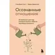 Постер книги Осознанные отношения. 25 привычек для пар, которые помогут обрести настоящую близость