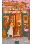 Лоренца Джентиле - Книжный в сердце Парижа